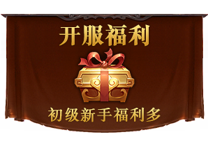 彩虹合击——开服福利
